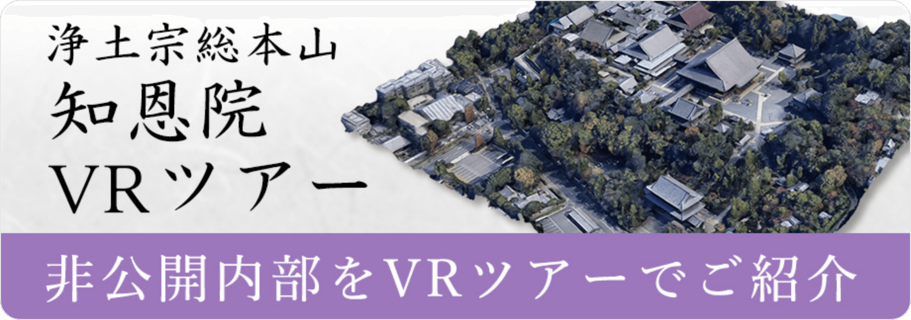 知恩院VRツアー　非公開内部をVRツアーでご紹介