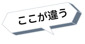 ここが違う