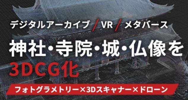 【掌の上に文化遺産を】フォトグラメトリー3DCG制作サービス開始のお知らせ