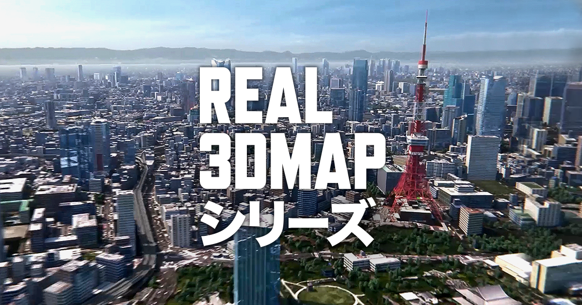 都市空間のコンテンツ化を実現する「REAL 3D MAP」