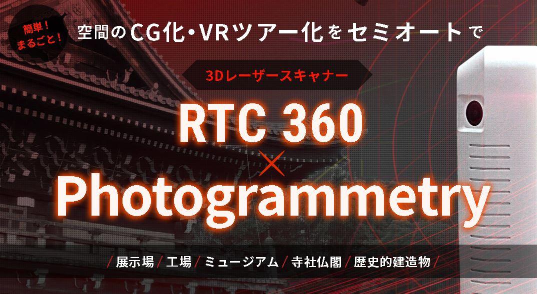 VRツアーがセミオート！＜RTC360×フォトグラメトリー＞で実現！